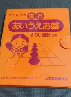 くもん式 公文 磁石 あいうえお盤 すうじ盤50つき