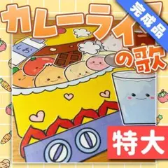 【パネルシアター/特大/完成品】カレーライスのうた　#誕生日#6月 FK