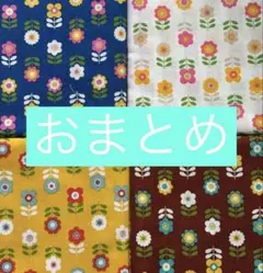シーチング レトロフラワー 生地 4色 set