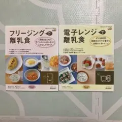 離乳食本　フリージングで離乳食　電子レンジで離乳食　２冊セット