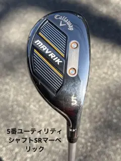 マーベリック ユーティリティー U5 23度 シャフトSR