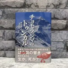 チョモランマのトゥンカル