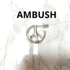 AMBUSH ピースマーク シルバー ピアス(片耳用) ※元々の商品が片耳販売 ピースマーク シンプル シンプル シルバーピアス (1P 片耳用