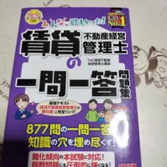 2024年度版 みんなが欲しかった! 賃貸不動産経営管理士の一問一答問題集