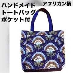 トートバッグ⌘アフリカン柄⌘鮮やか トートバッグポケット付き 底板付き