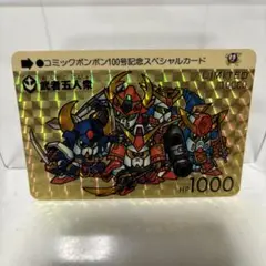 【レア】SDガンダム　カードダス コミックボンボン100号記念抽選プレゼント SDガンダムカードダス コミックボンボン100号記念 抽プレ 限定