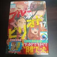 ブルーピリオド 17巻
