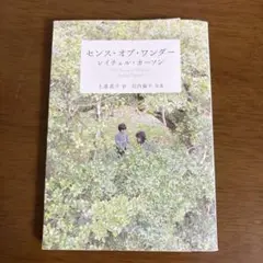 センス・オブ・ワンダー
