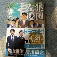 集団左遷