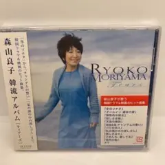 ティアーズ～森山良子 韓流アルバム～