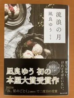 流浪の月　文庫本　凪良ゆう