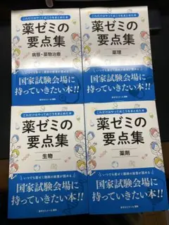 薬ゼミの要点集　9冊セット 短い時間で総復習できる「薬ゼミの要点集」好評発売中！ - 薬学