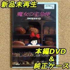 魔女の宅急便　デジタルリマスター版　本編DVD