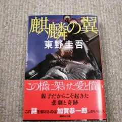 麒麟の翼