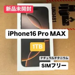 iPhone 16 Pro Max 1TB ナチュラルチタニウム新品未開封