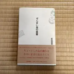 ぜんまい屋の養書 金田理恵