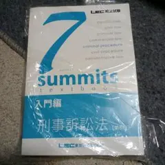 セブンサミット