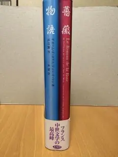 薔薇物語　出版社 未知谷　見目誠 訳　Le Roman de la Rose