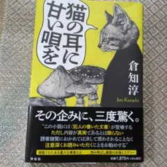 猫の耳に甘い唄を 倉知淳