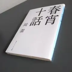 美品 春宵十話 岡潔 角川ソフィア文庫