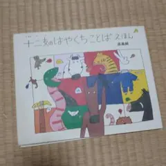 十二支のはやくちことばえほん