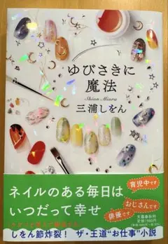 ゆびさきに魔法