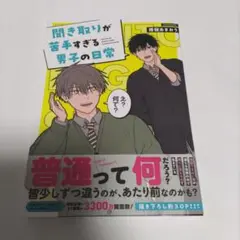 聞き取りが苦手すぎる男子の日常