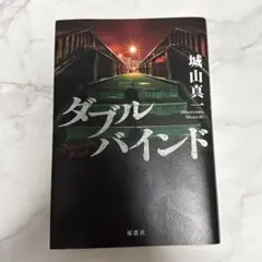 ダブルバインド