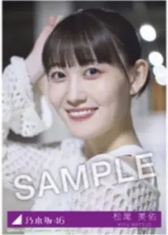 乃木坂46 松尾美佑 Same numbers 生写真　乃木坂配信中