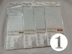 amifa ドールハウス腰板 まとめ売り ① セリア