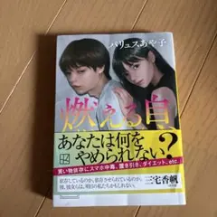 燃える息