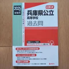 兵庫県公立高等学校 2025年度受験用