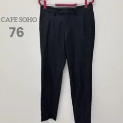 極美品【CAFE SOHO】アオキ　スラックス　サイズ76 ウール