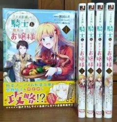 【『王の菜園』の騎士と、『野菜』のお嬢様】全5巻セット
