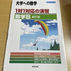 1対1対応の演習/数学B : 大学への数学