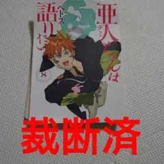 裁断済 亜人ちゃんは語りたい 8巻