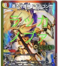 デュエマ 引退品 ラッカノブァ ドギラゴン閃