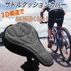 自転車 サドルカバー 低反発 クッション ブラック 簡単装着 3D構造 痛くない