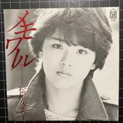 松尾 久美子「メモワール」「マイナスLOVE」7㌅ EP レコード 吉田拓郎
