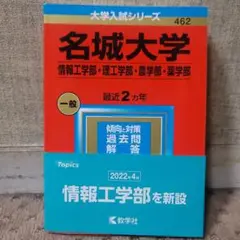 【赤本・中古美品】 名城大学(情報工学部・理工学部・農学部・薬学部)2023年版