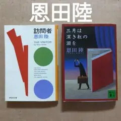 恩田陸　三月は深き紅の淵を　訪問者