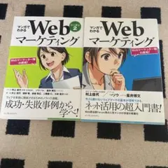 マンガでわかるWebマーケティング　2冊