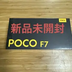 新品未開封　POCO F7