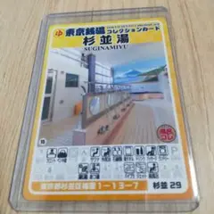 東京銭湯コレクションカード 杉並湯 杉並 29