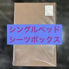 シングルシーツボックスタイプ dream bed 綿シーツ ピーエスサイズ
