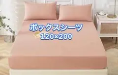 ボックスシーツ マットレスシーツピンク 120×200cm