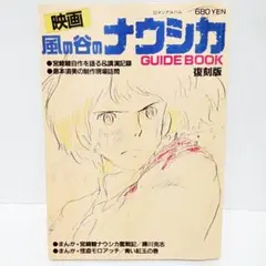 風の谷のナウシカ ロマンアルバム EXTRA 81 ジブリ 風の谷のナウシカ (ジブリ・ロマンアルバム) | アニメージュ編集