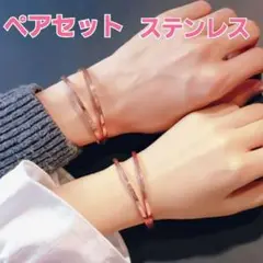 ◆新品◆ペア☆2点セット☆ステンレス☆ピンクゴールド☆バングル☆男女☆カップル