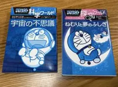 ドラえもん科学ワールド 宇宙の不思議 ・ 探究ワールド ねむりと夢のふしぎ」