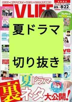 べらぼう TV LIFE 2025年 8/22号 切り抜き 抜けなし 最新号